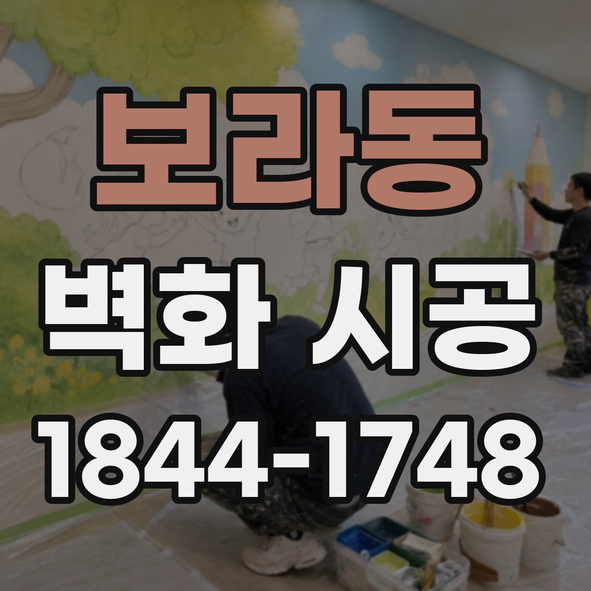 보라동 벽화 시공