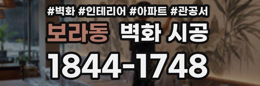보라동 벽화 시공