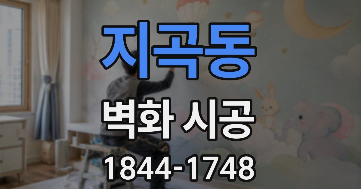 지곡동 벽화 시공