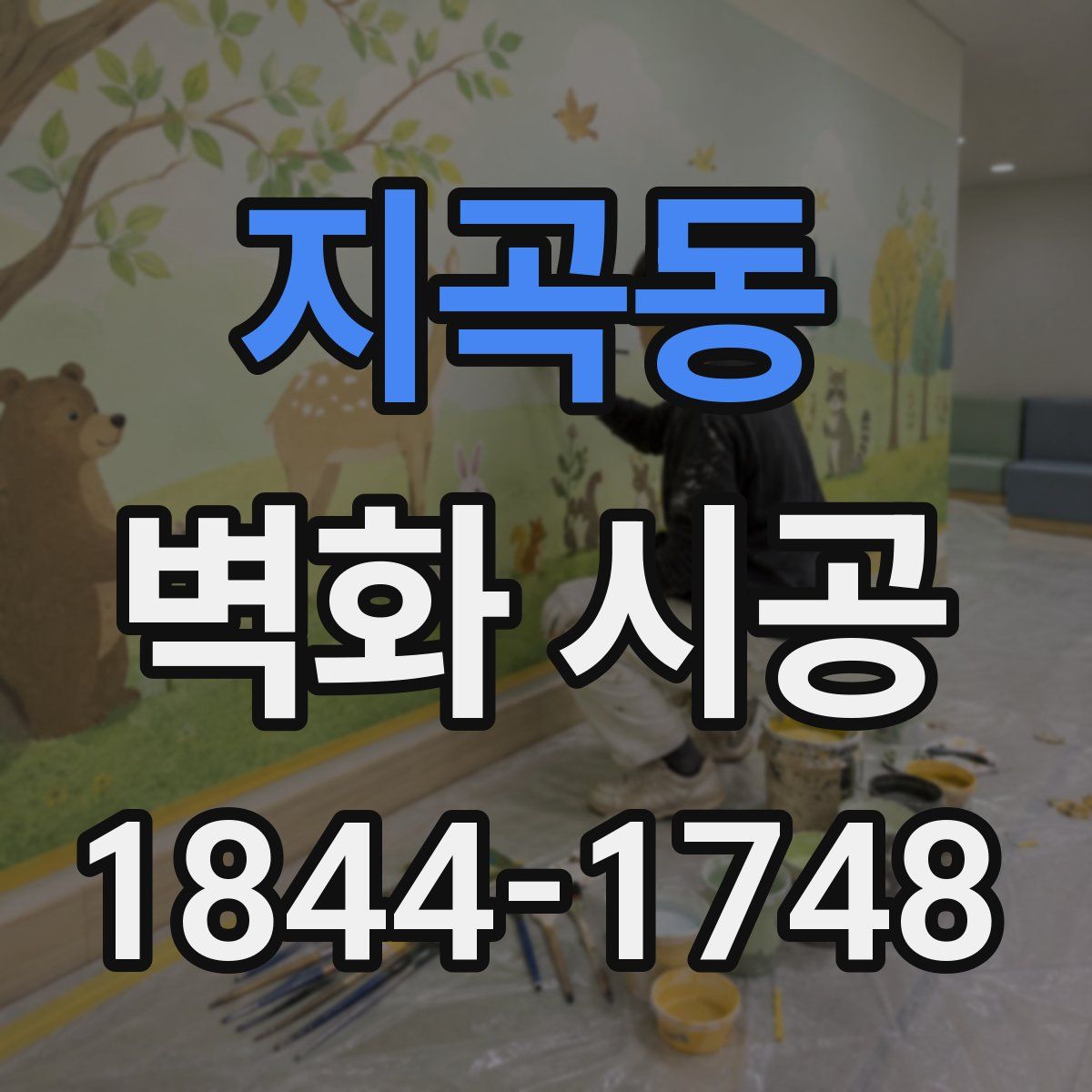 지곡동 벽화 시공