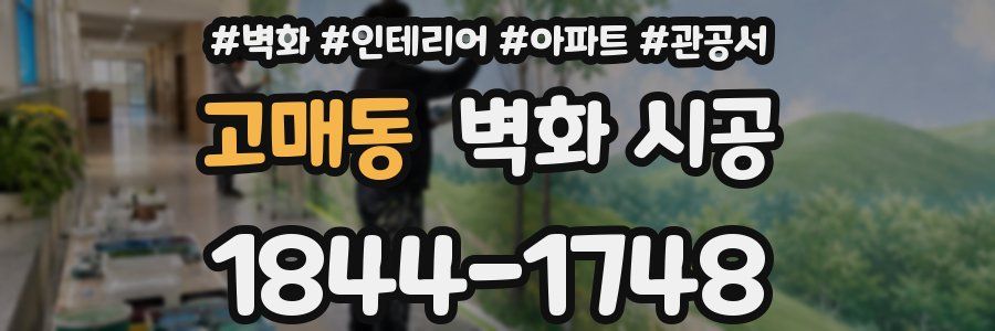 고매동 벽화 시공
