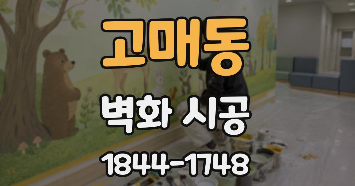 고매동 벽화 시공
