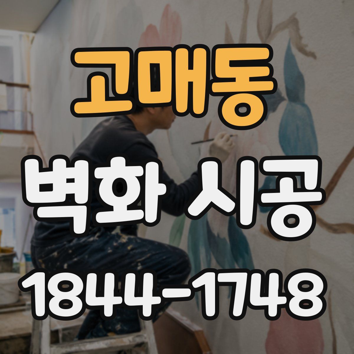 고매동 벽화 시공