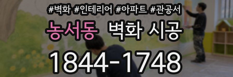 농서동 벽화 시공