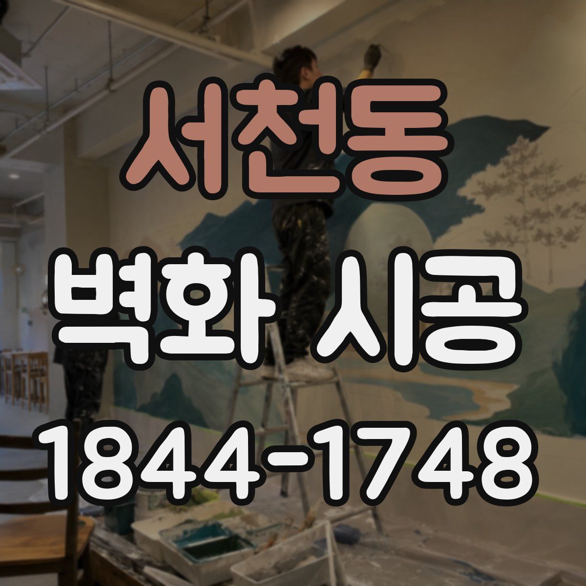 서천동 벽화 시공