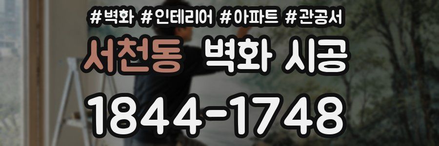 서천동 벽화 시공