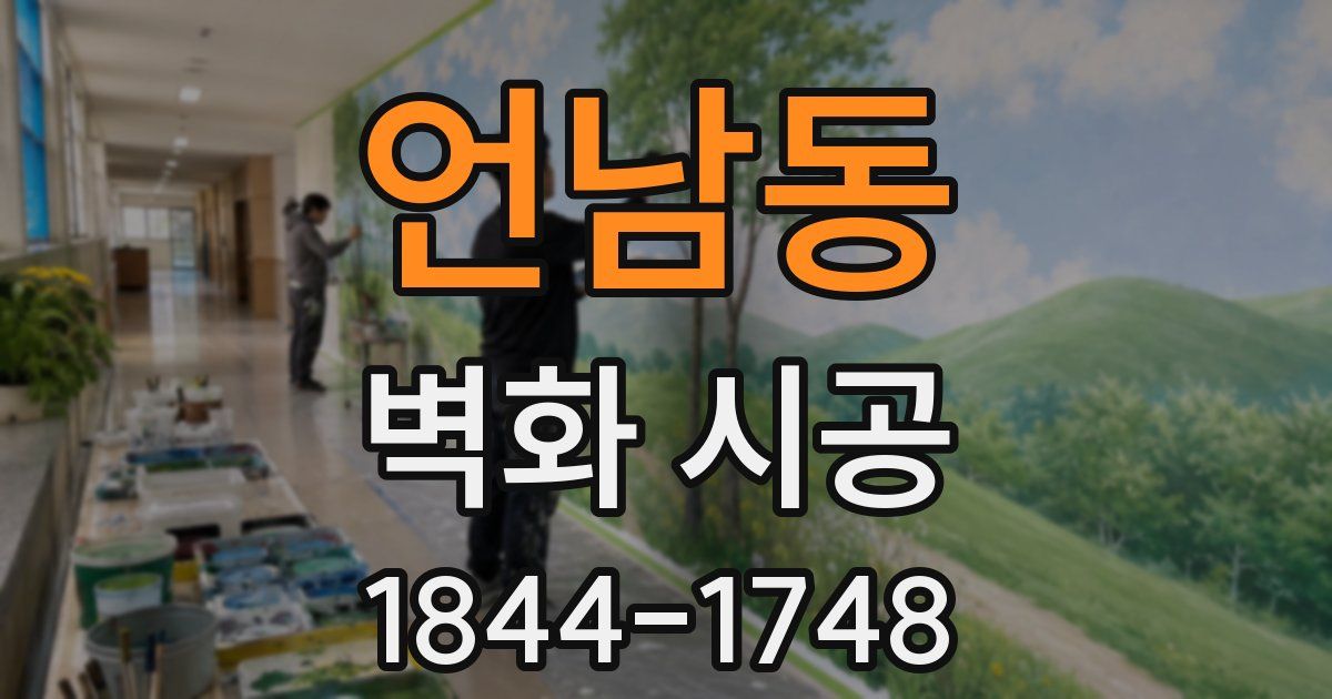 언남동 벽화 시공
