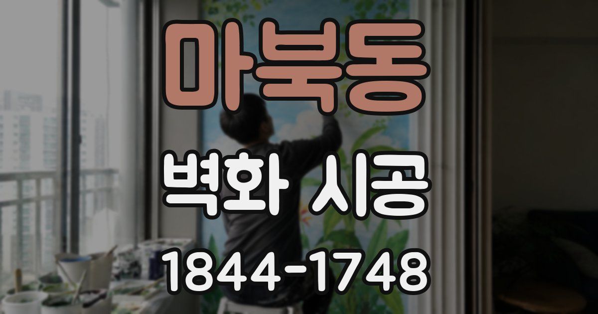 마북동 벽화 시공
