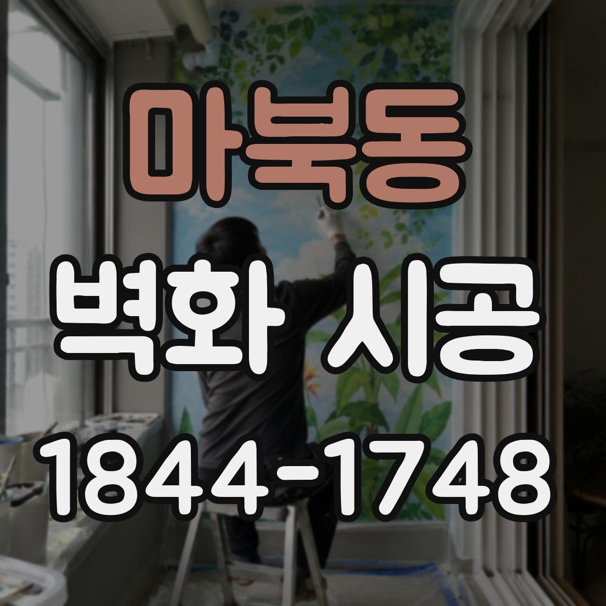 마북동 벽화 시공