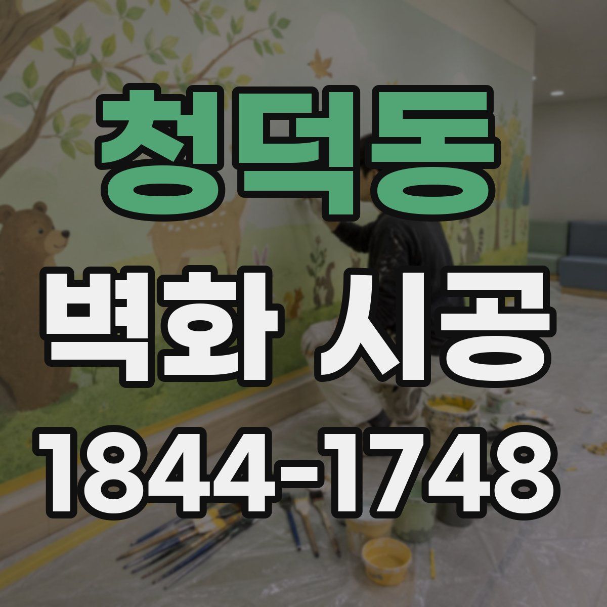 청덕동 벽화 시공
