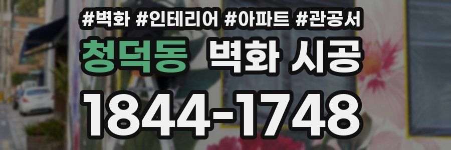 청덕동 벽화 시공