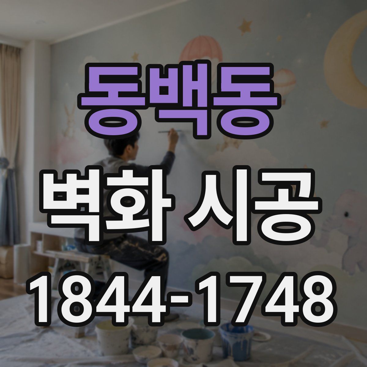 동백동 벽화 시공