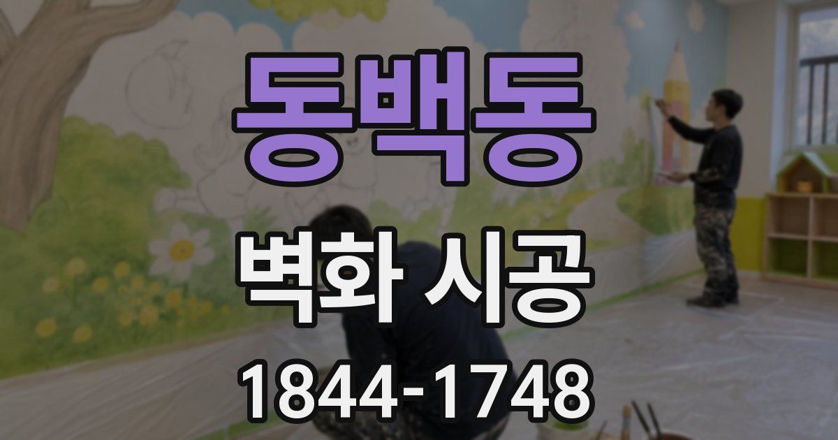 동백동 벽화 시공