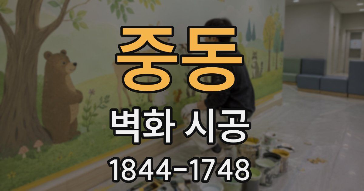 중동 벽화 시공