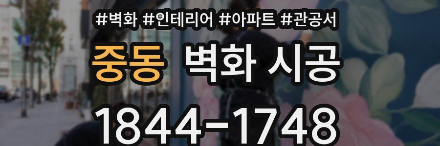 중동 벽화 시공