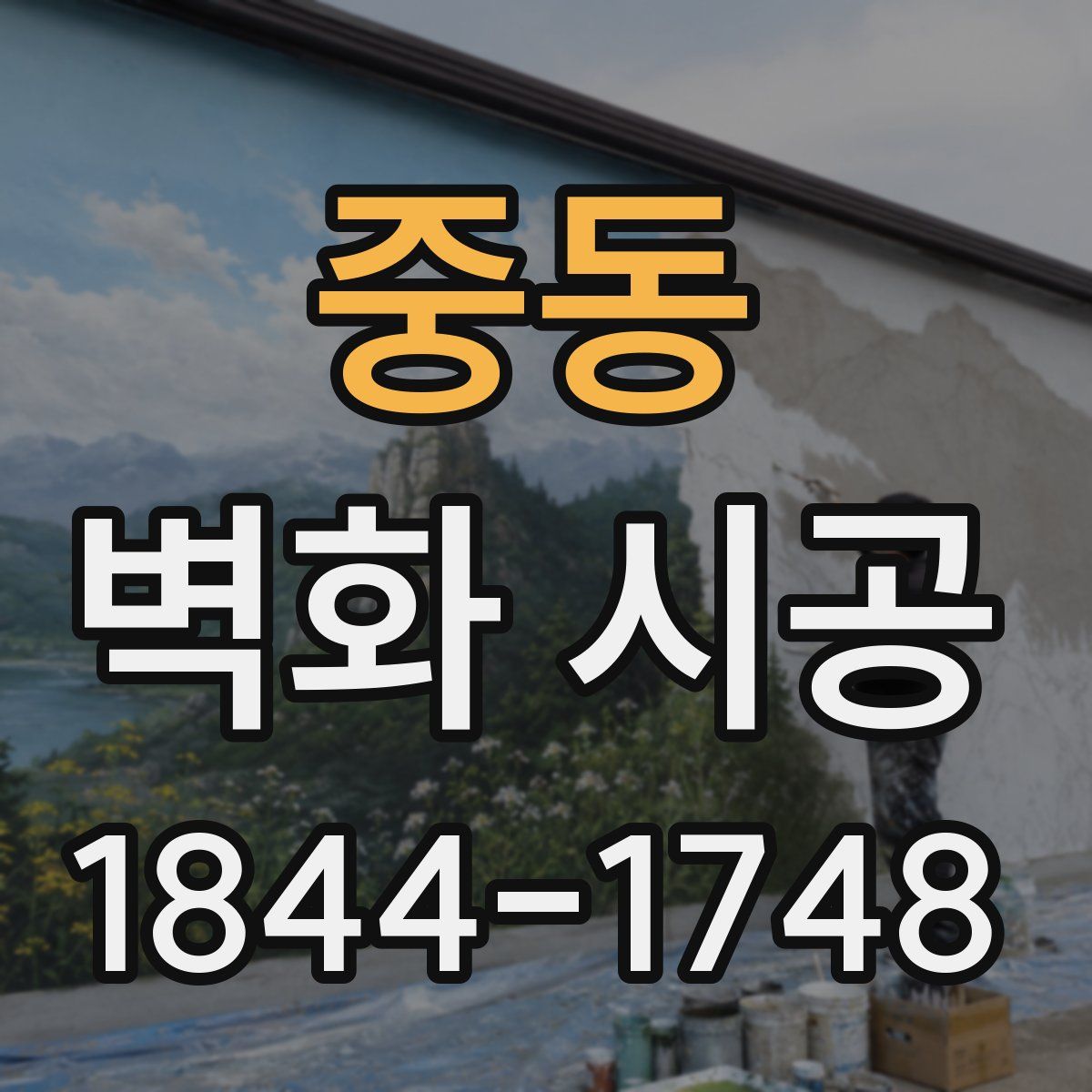 중동 벽화 시공
