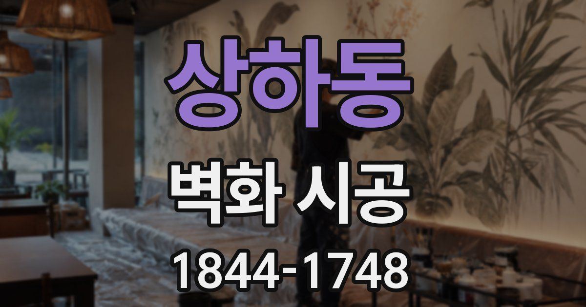 상하동 벽화 시공