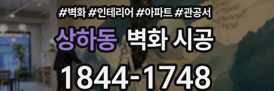 상하동 벽화 시공