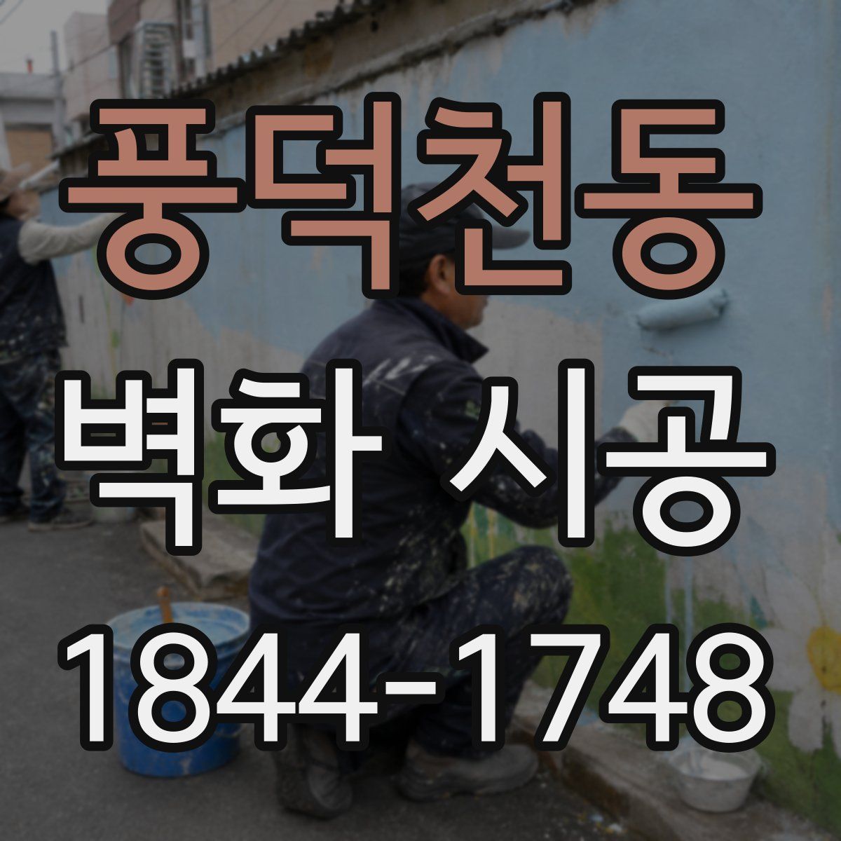 풍덕천동 벽화 시공