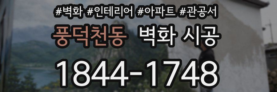 풍덕천동 벽화 시공