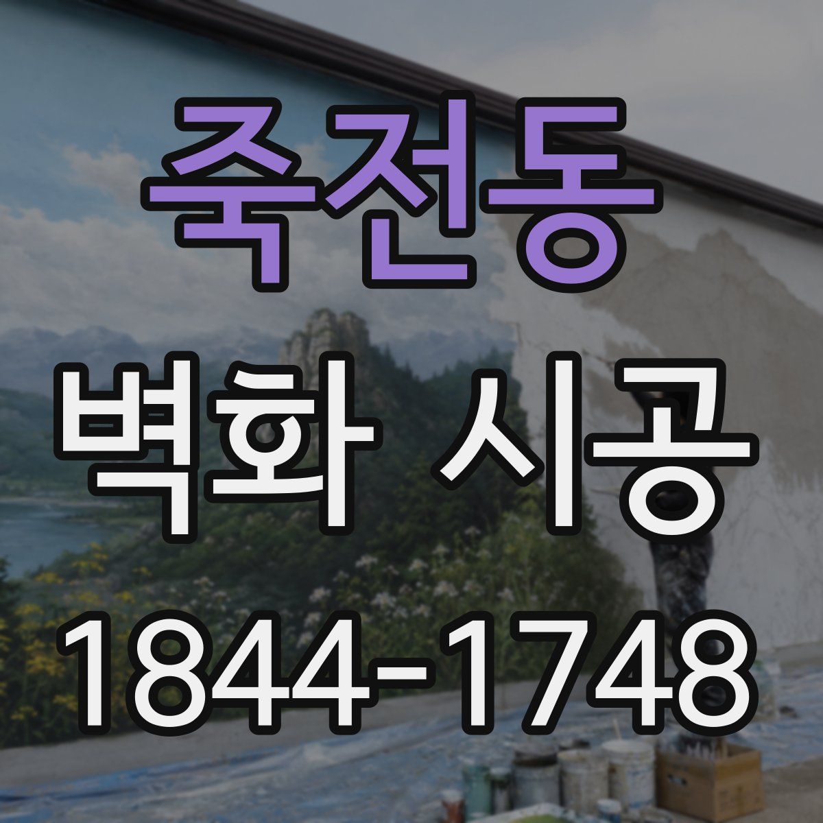 죽전동 벽화 시공