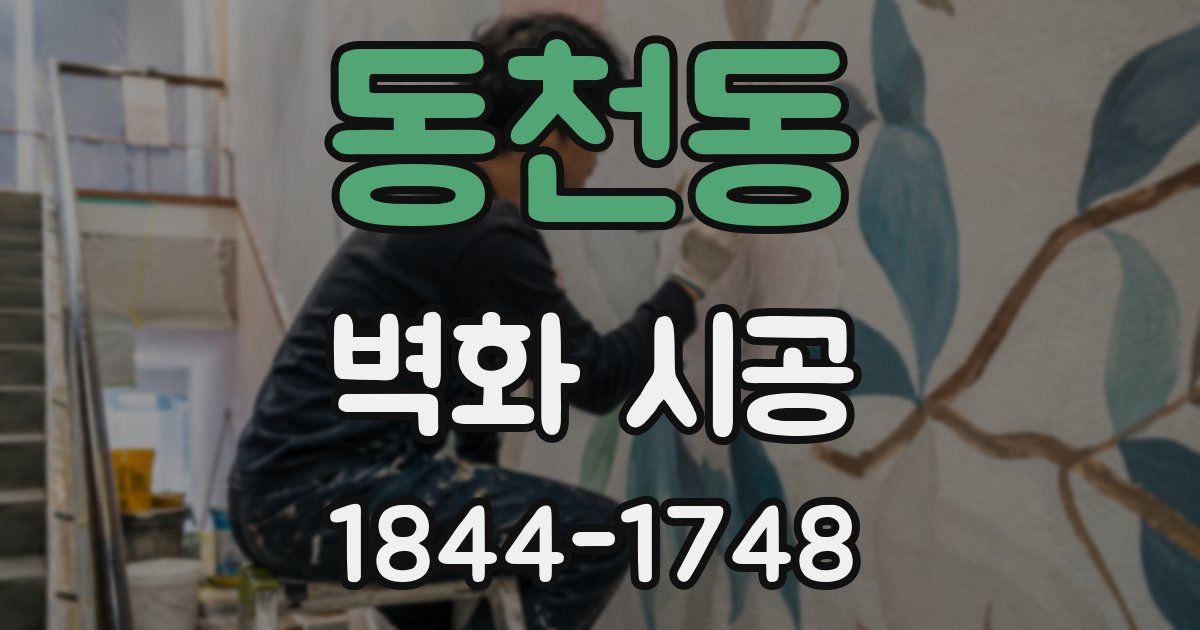 동천동 벽화 시공