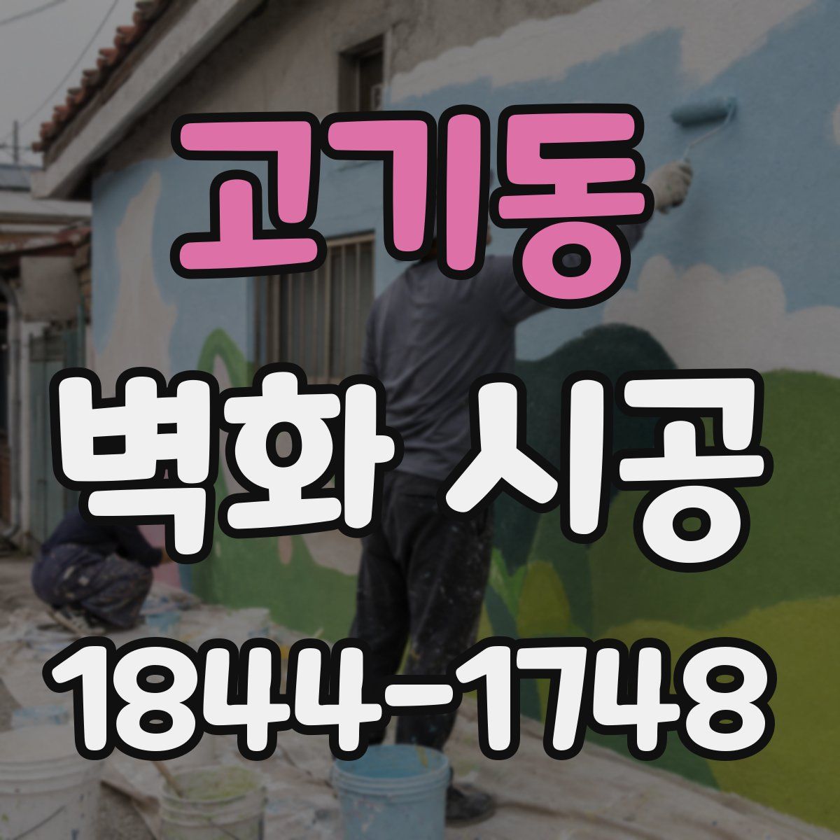 고기동 벽화 시공