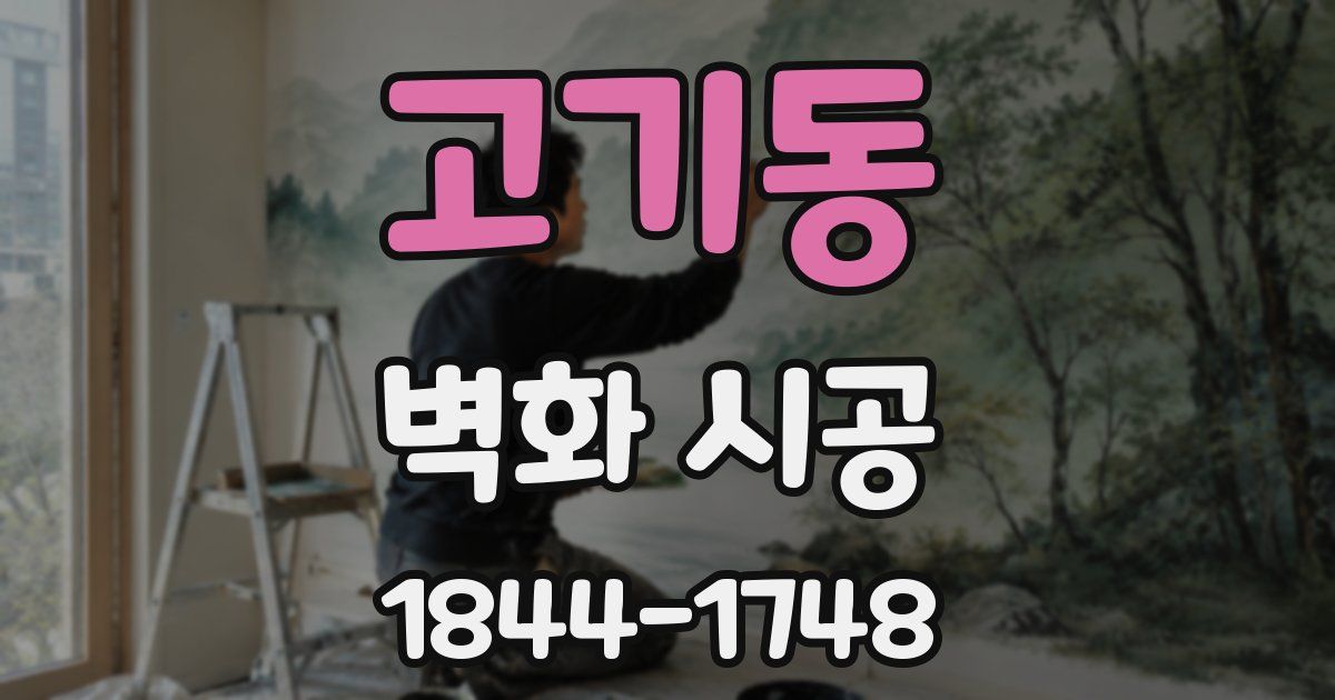 고기동 벽화 시공
