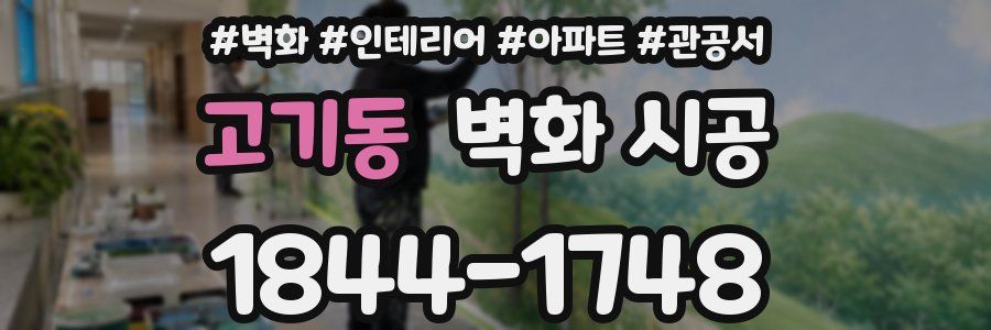 고기동 벽화 시공