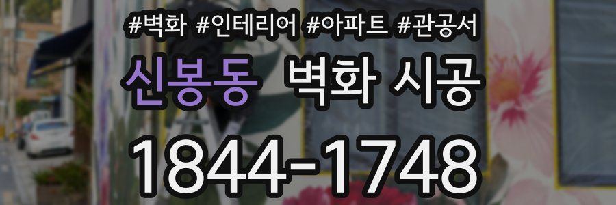 신봉동 벽화 시공