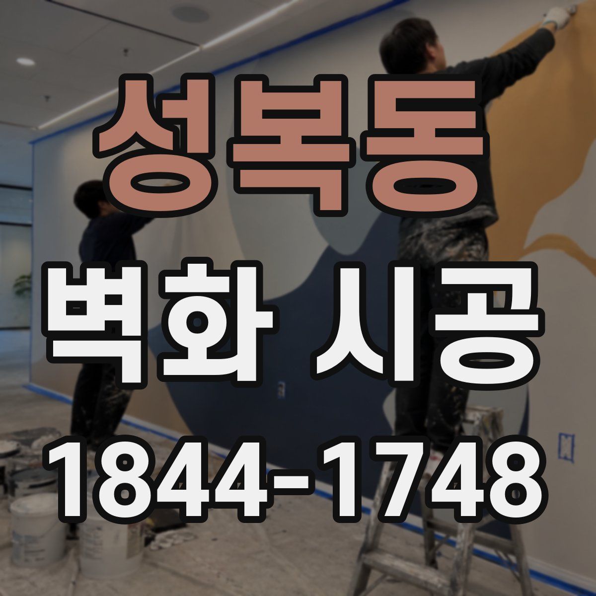 성복동 벽화 시공