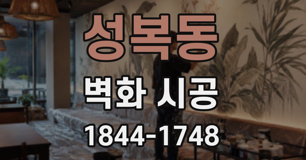 성복동 벽화 시공