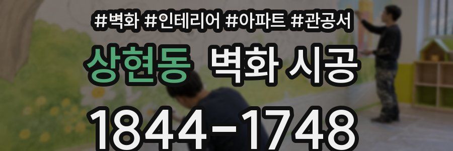 상현동 벽화 시공