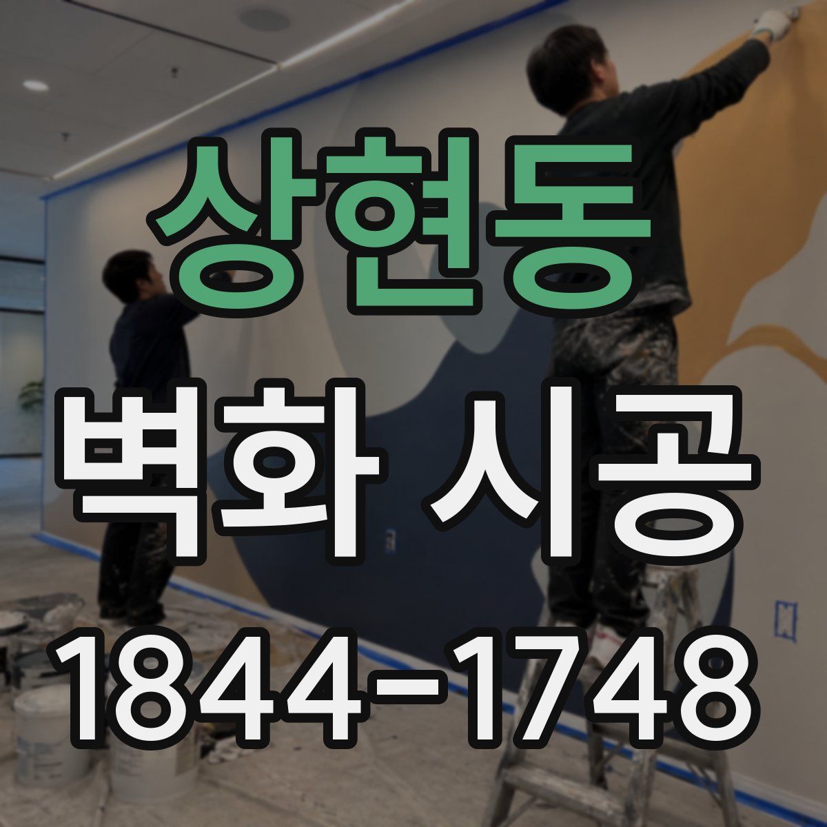 상현동 벽화 시공