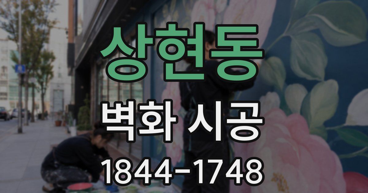 상현동 벽화 시공