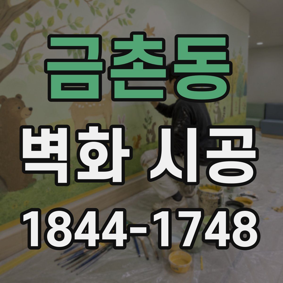 금촌동 벽화 시공