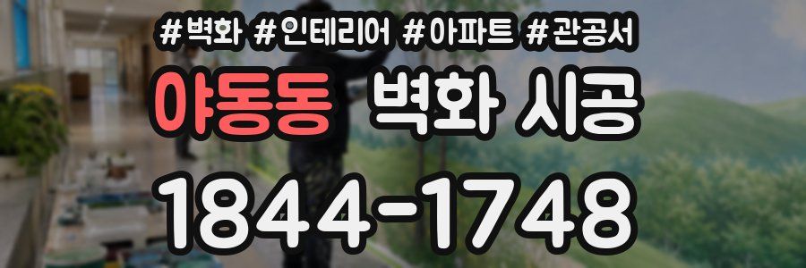 야동동 벽화 시공