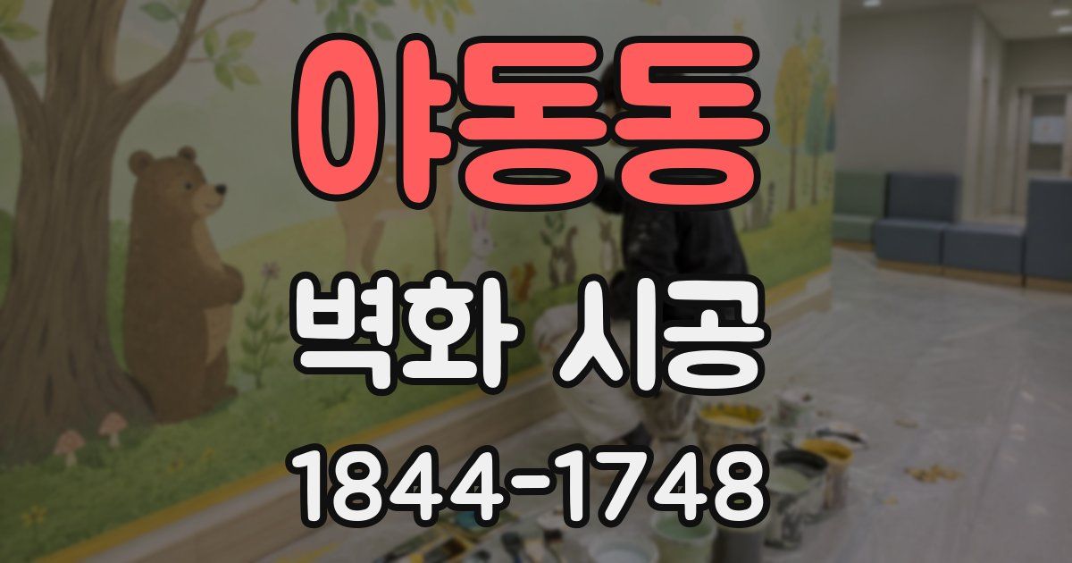 야동동 벽화 시공