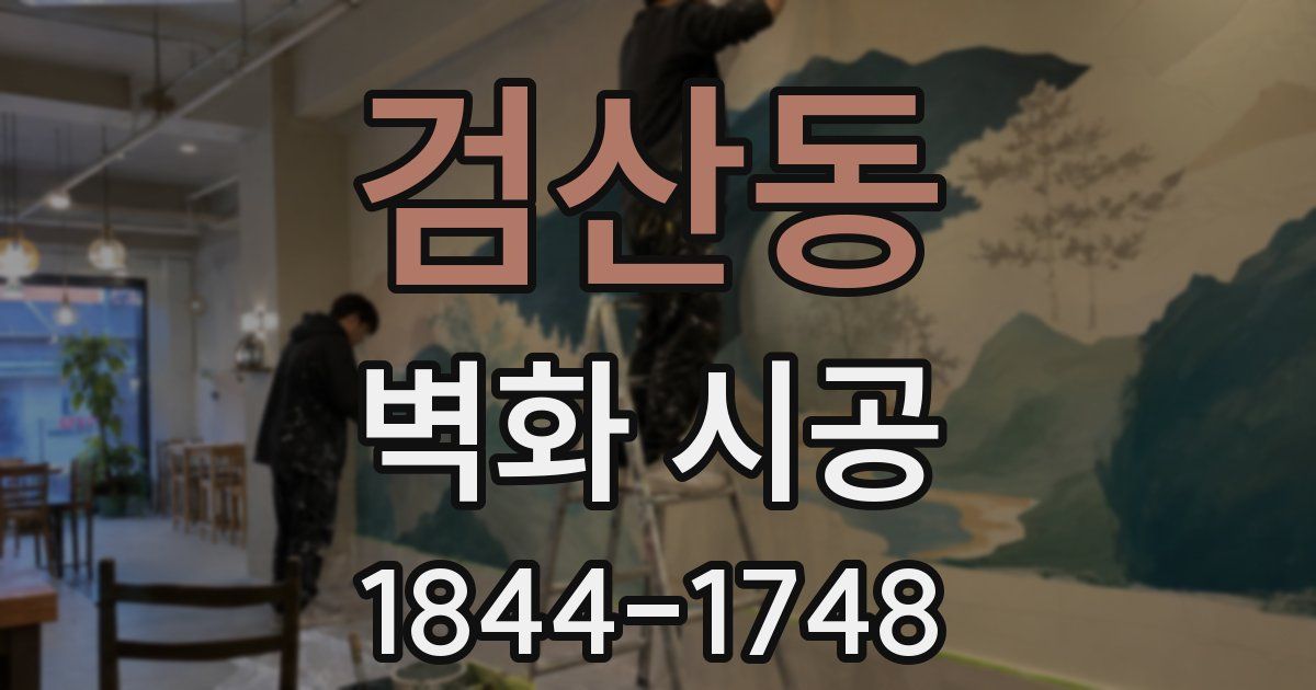 검산동 벽화 시공