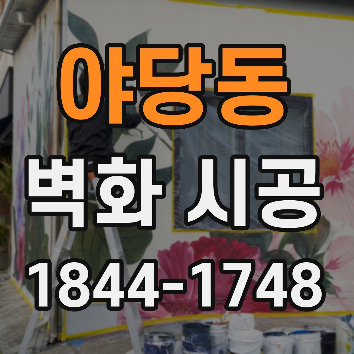 야당동 벽화 시공