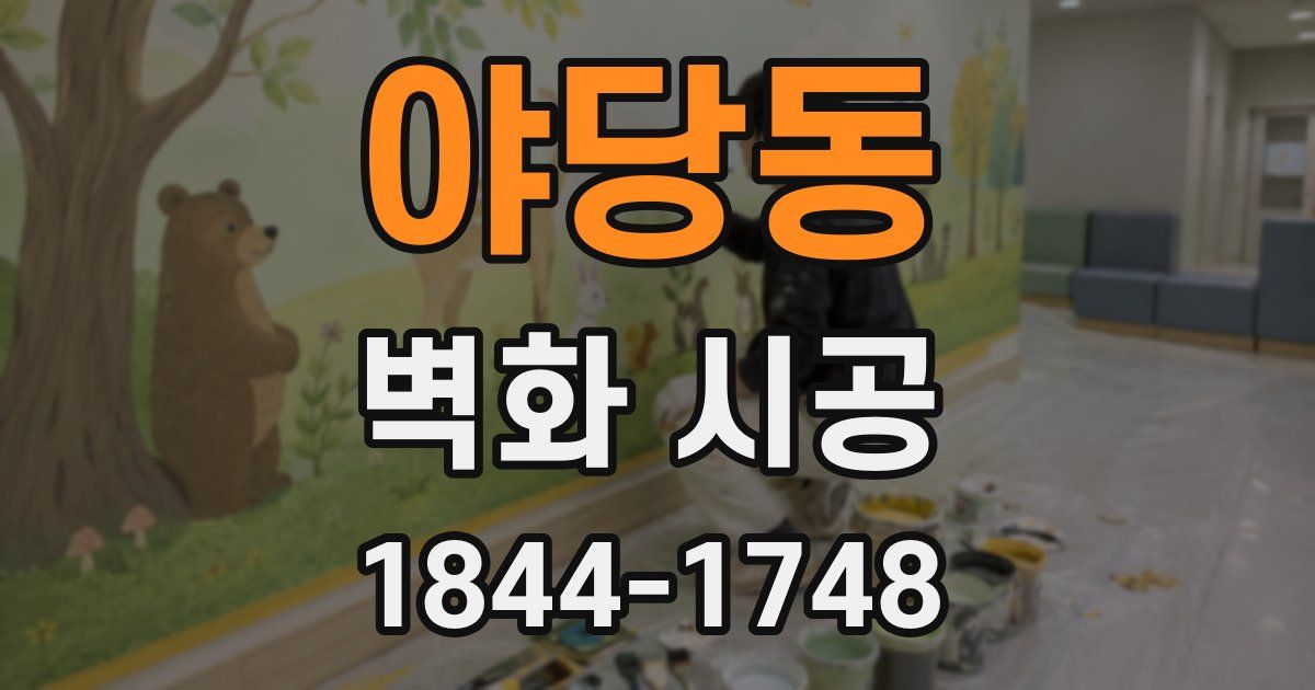 야당동 벽화 시공