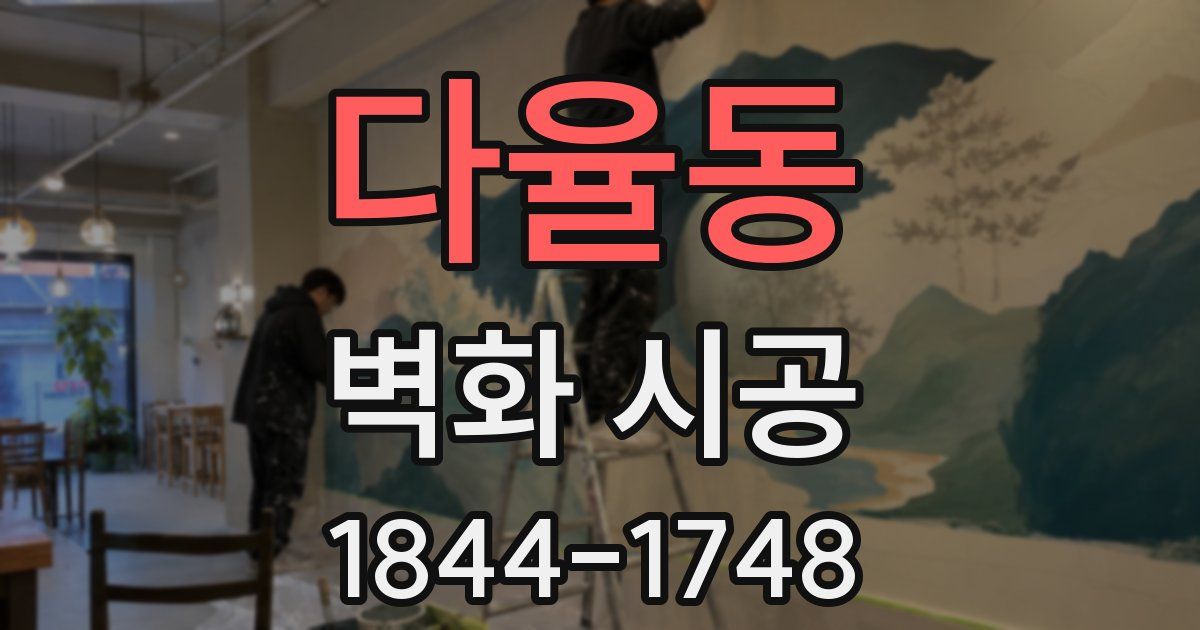 다율동 벽화 시공
