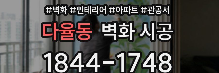 다율동 벽화 시공
