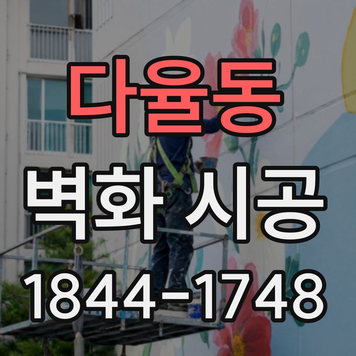 다율동 벽화 시공