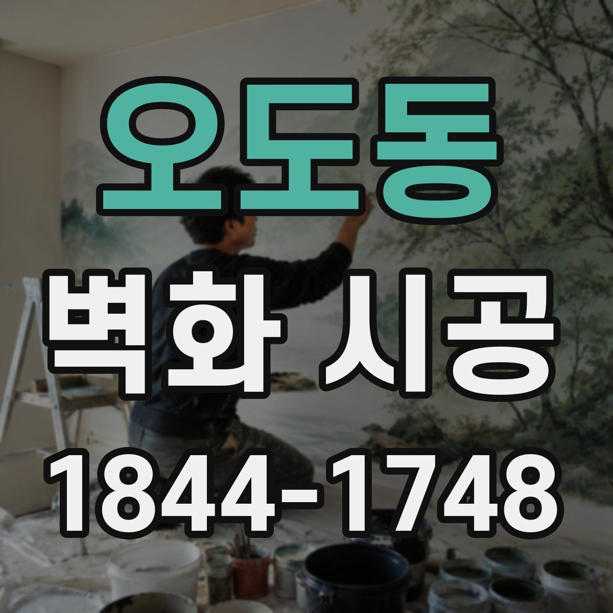 오도동 벽화 시공
