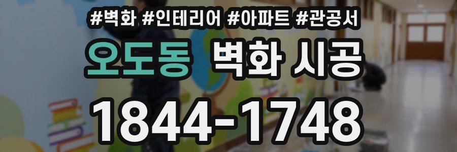 오도동 벽화 시공