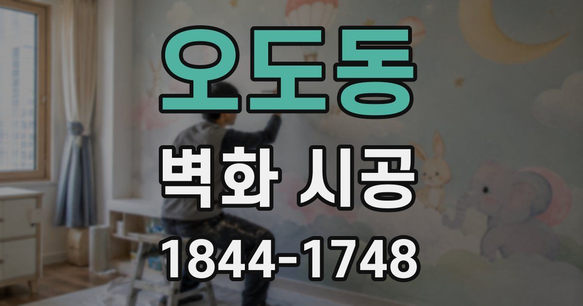 오도동 벽화 시공