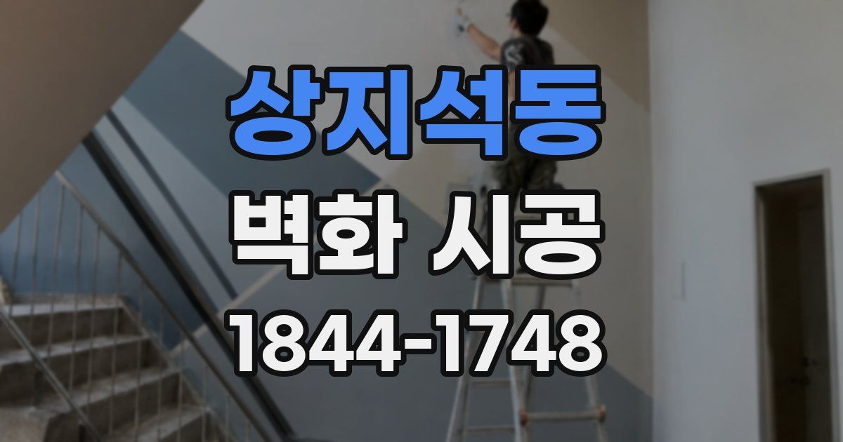 상지석동 벽화 시공