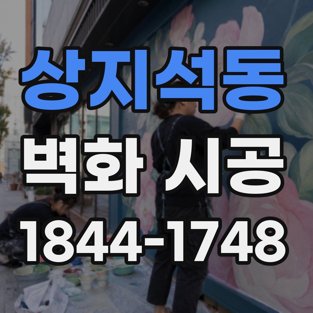 상지석동 벽화 시공