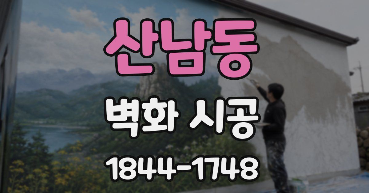 산남동 벽화 시공